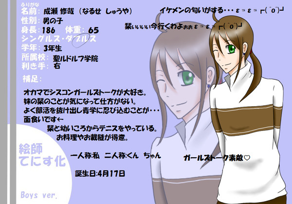 【絵師てにす化】成瀬修哉