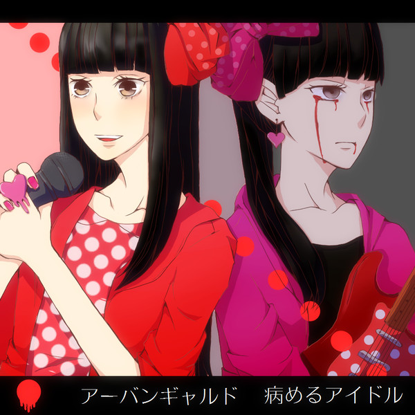 病めるアイドル