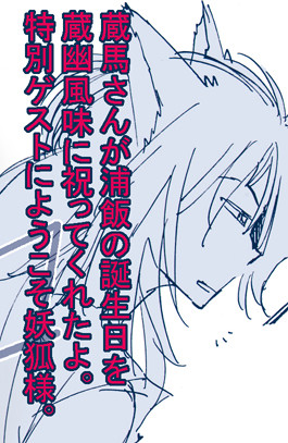 【腐向け】妖狐様と俺【浦飯お誕生日おめでとう第二弾】