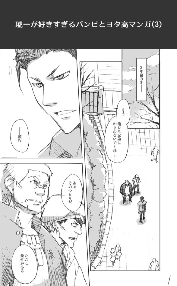 琥一が好きすぎるバンビとヨタ高マンガ（3）