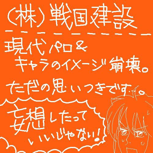 ㈱戦国建設 ※現代パロ