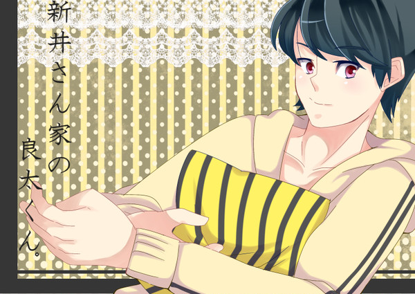 良太くんが・・・