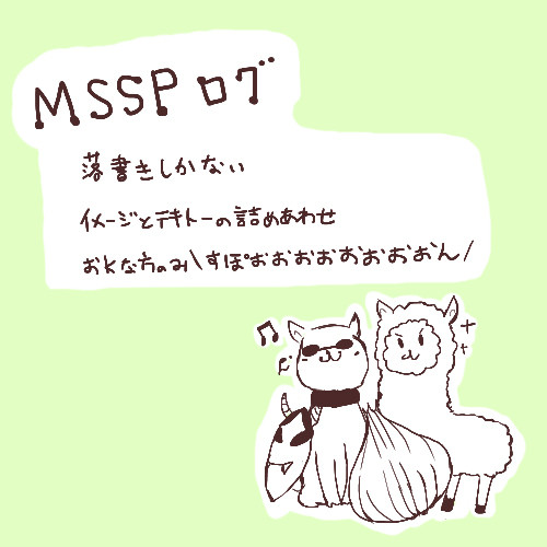 MSSPログ