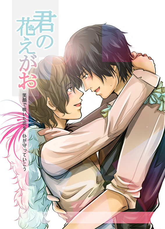 やまゆと　君の花えがお