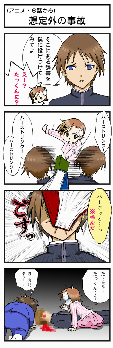想定外の事故（アニメ・６話から）