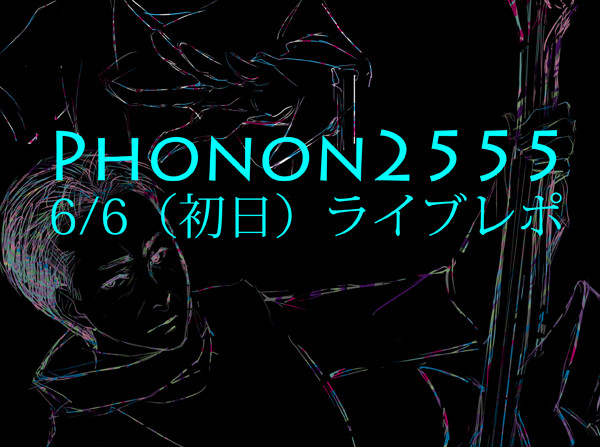 2555レポ
