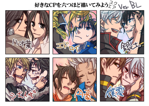 【好きなCPを六つほど描いてみよう】 ver.ホモ