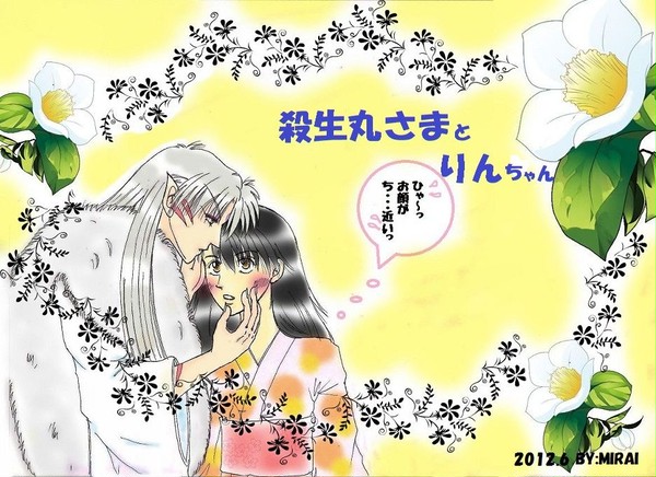 犬夜叉イラスト5 数年後の殺生丸さまとりんちゃん。