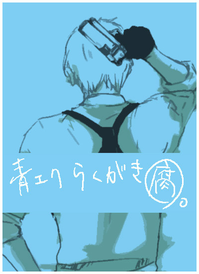 【腐】青エクの落書き