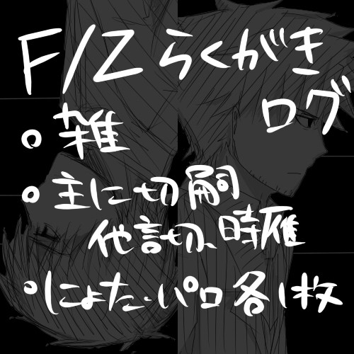 F/Z落書きログ