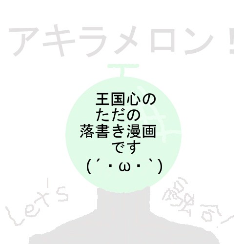 らくがき