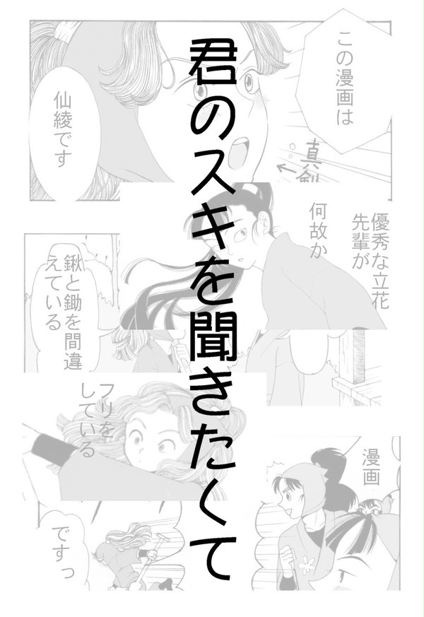 君のスキを聞きたくて【仙綾】