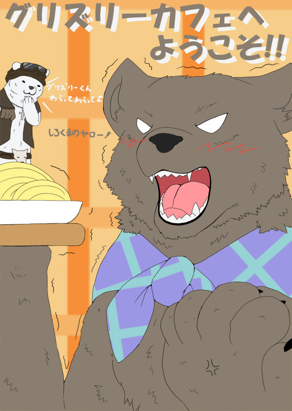 グリズリーカフェへようこそ!!