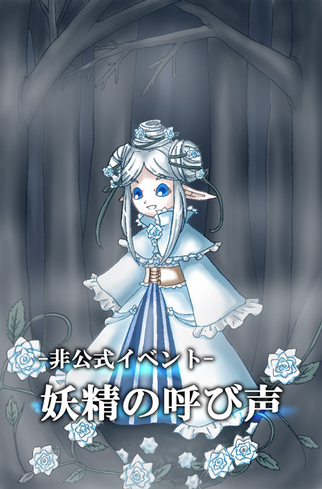 【PFSR】妖精の呼び声【非公式イベント・終了】