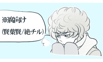 【腐向け】 賢葉賢 詰め込み（絵、小ネタ）/絶チル