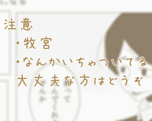 宮田さんはこの日だけ従順になる