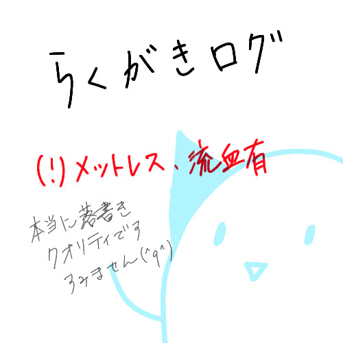 落書き詰め