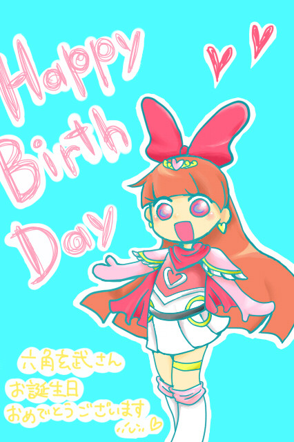 お誕生日おめでとうございます