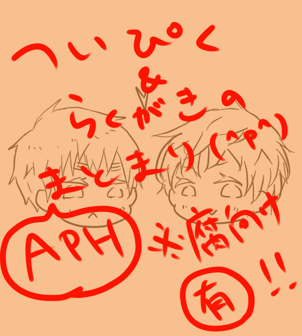 【aph】らくがきつめあわせ【腐向け】