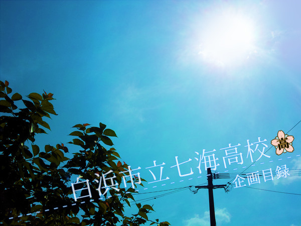 【身内企画】白浜市立七海高校【目録】