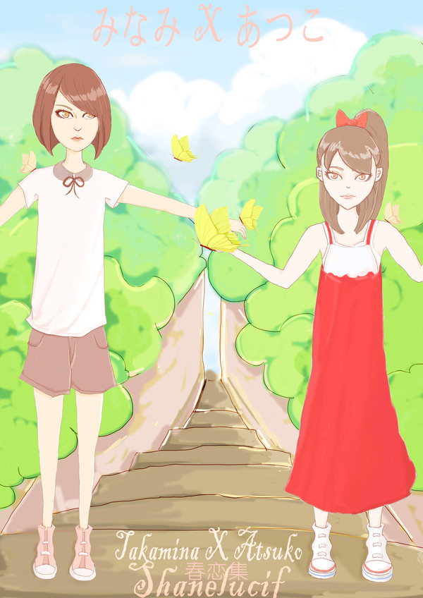 あつみな春恋