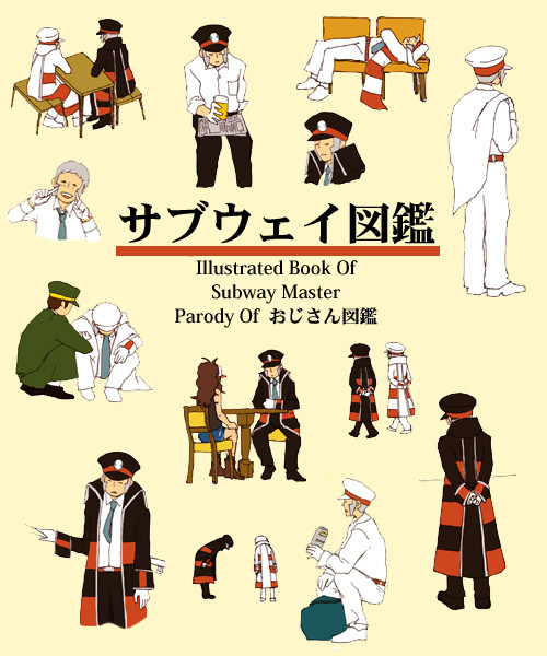 サブウェイ図鑑