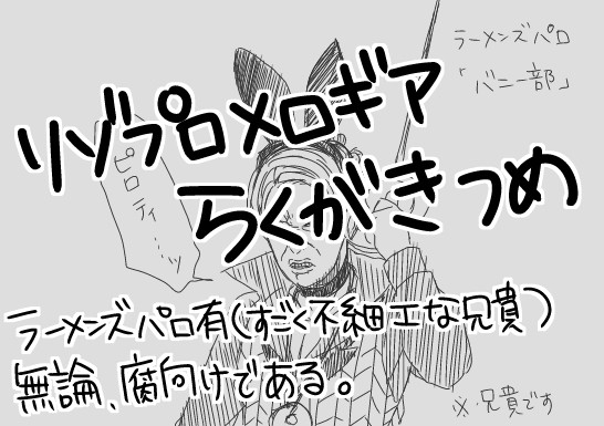 多少腐向けな落書き（ラーメンズパロ含）