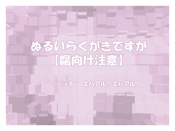 【腐】ぬるいらくがきミハアル