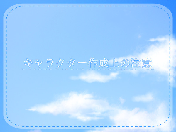 【七校】キャラクター作成上の注意【公式】