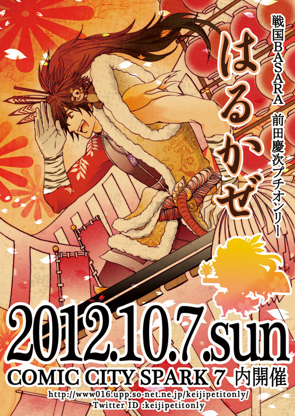 戦国BASARA前田慶次プチオンリー
