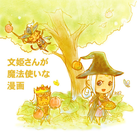 文姫さんが魔法使いな漫画
