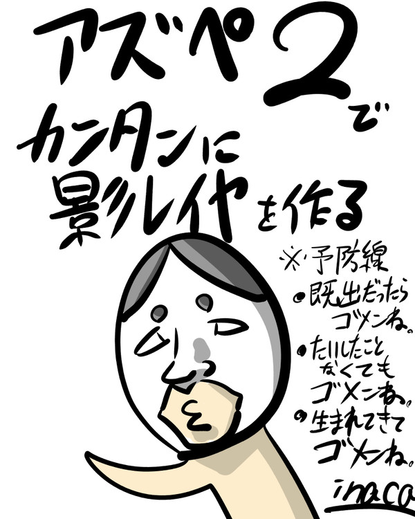 アズペ２で簡単に影レイヤを作る講座