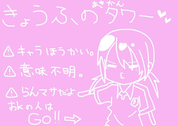 恐怖のあきかんタワー【蘭マサ】