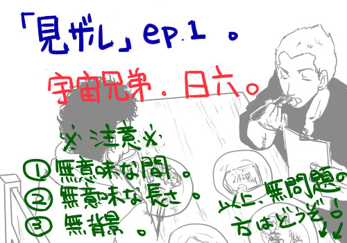 【宇宙兄弟・腐向け】　見ザル　ｅｐ.1
