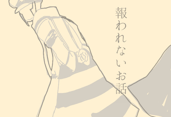 報われないお話