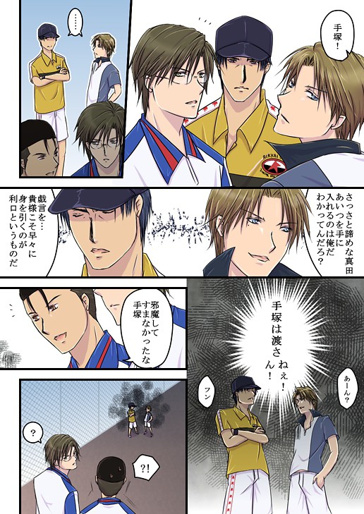 真田vs跡部→手塚マンガ【腐向け】