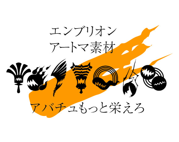 アートマ素材