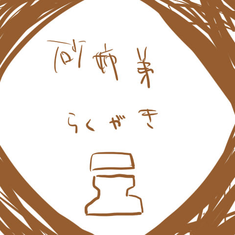 砂姉弟らくがき