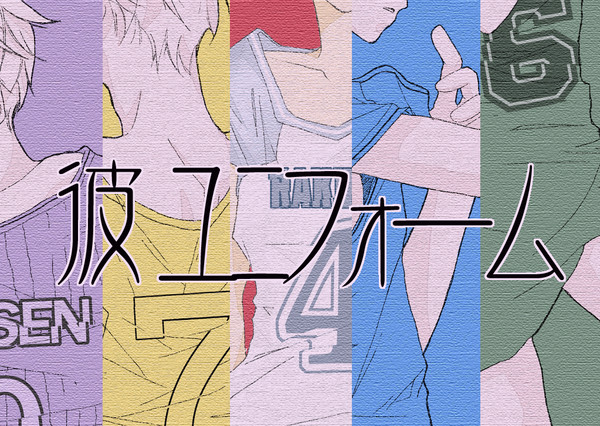 【腐】彼ユニフォーム【キセキ黒】