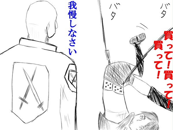 進撃のおねだり