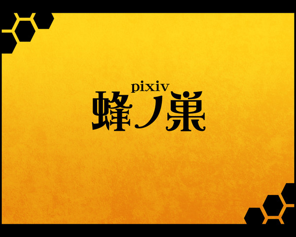 【BL企画】pixiv 蜂ノ巣【正式目録】