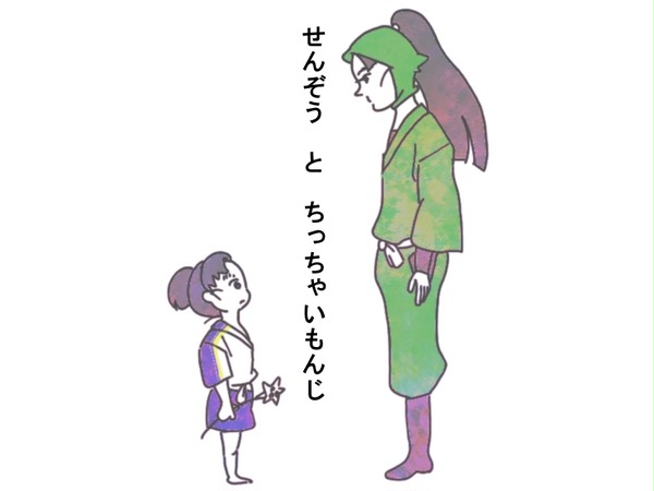 よいこのBLえほん　せんぞう と ちっちゃいもんじ　【仙文】