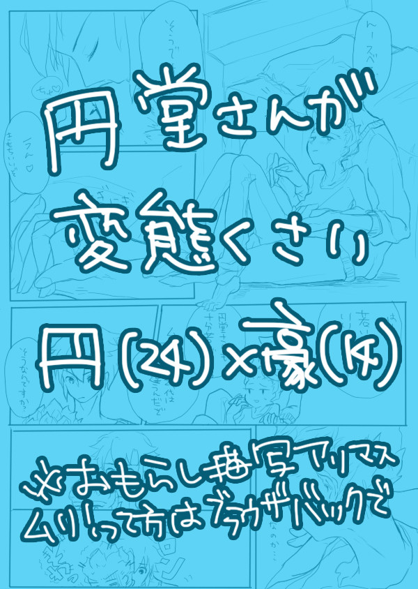 円堂さんの変態っ!!!【円豪(2414)】
