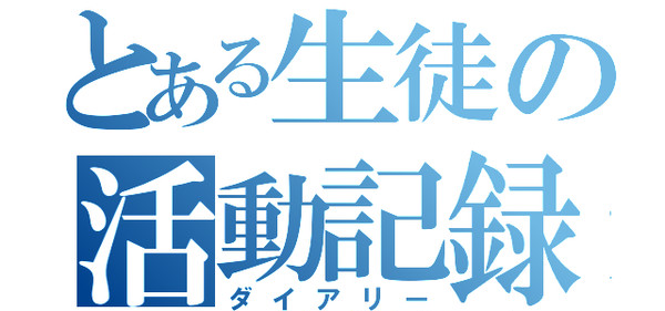 とある生徒会の日誌に使います