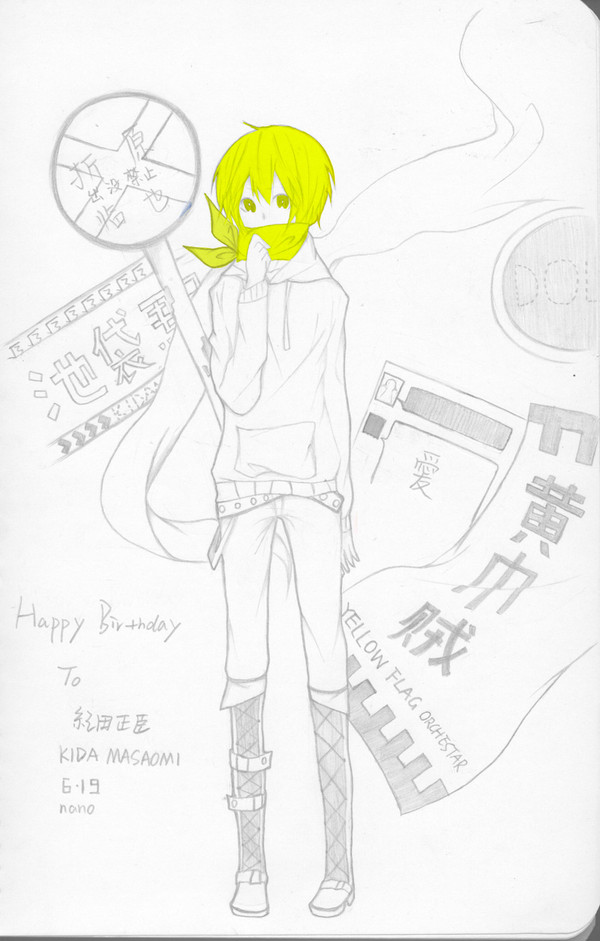 happy birthday to紀田正臣