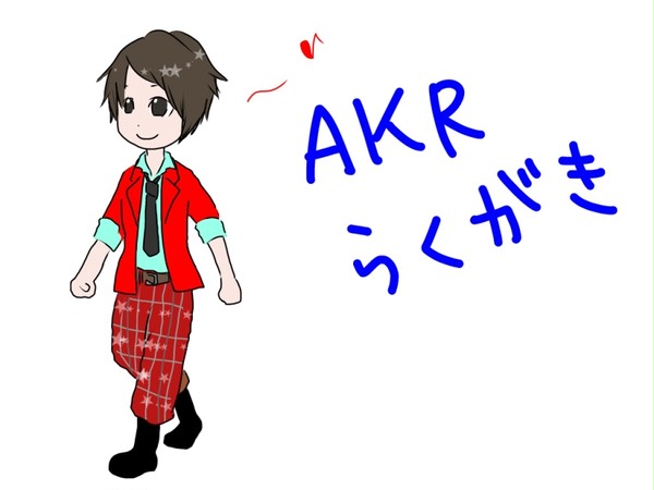 らくがき