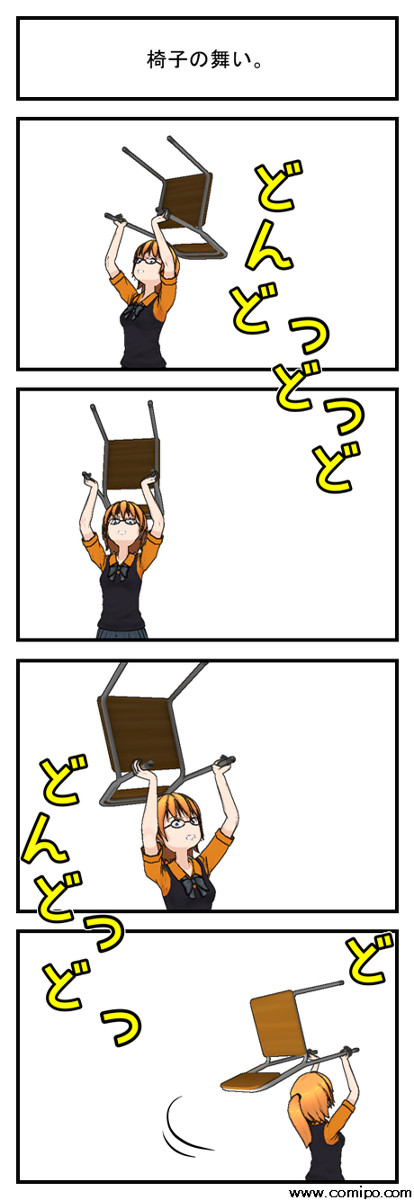 椅子の舞い。
