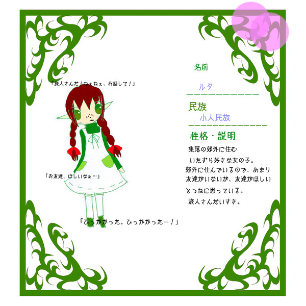 小人民族　ルタ