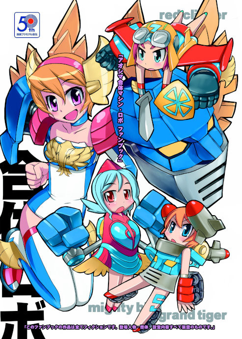 【企画】アオシマ合体マシン・ロボ擬人化本＜ゲスト募集中＞