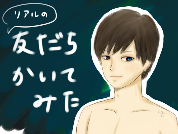 友達描いてみた6